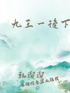 九王一后下载