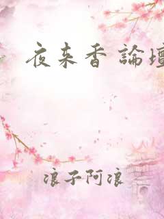 夜来香 论坛