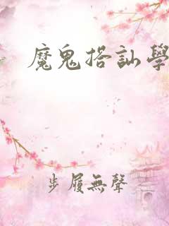 魔鬼搭讪学下载