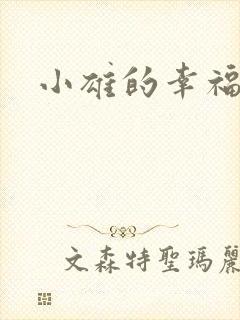 小雄的幸福生活