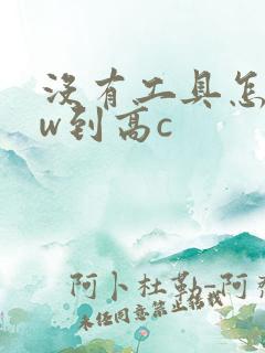 没有工具怎么自w到高c