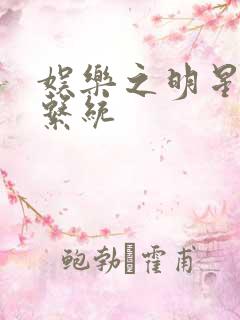 娱乐之明星征服系统