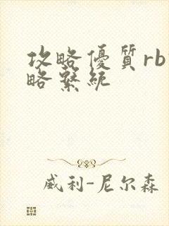 攻略优质rb攻略系统