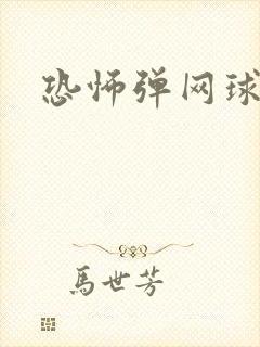 恐怖弹网球