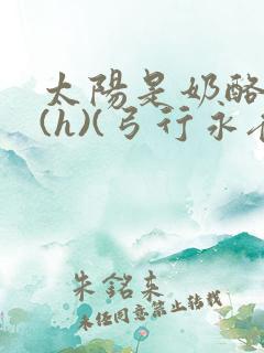 太阳是奶酪做的(h)(弓行永夜)