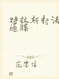 特拉斯对法国下通牒