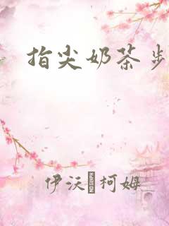 指尖奶茶步兵团