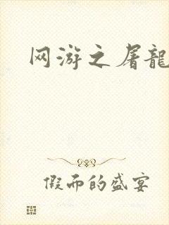 网游之屠龙巫师