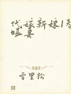 代嫁新娘1替身哑妻