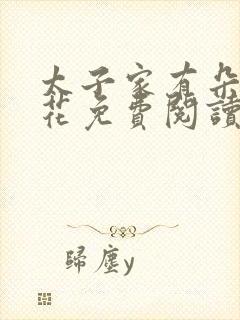 太子家有朵霸王花免费阅读