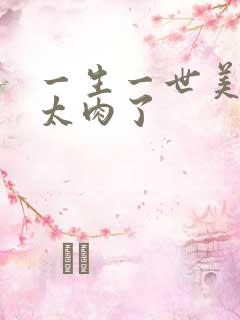 一生一世美人骨太肉了