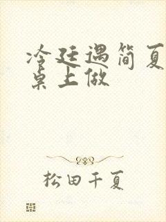 冷廷遇简夏在餐桌上做