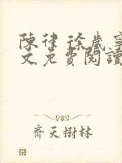 陈律 徐岁宁全文免费阅读无广告