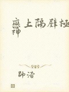 恋上隔壁极品女神