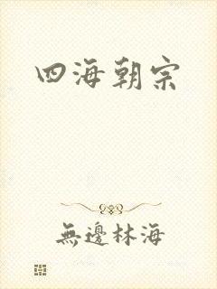 四海朝宗