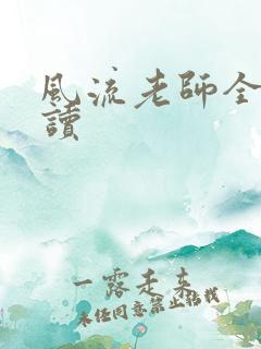 风流老师全文阅读