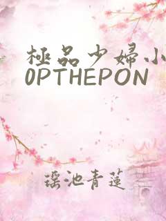 极品少妇小泬50PTHEPON