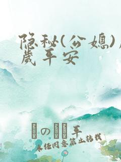 隐秘(公媳)岁岁平安
