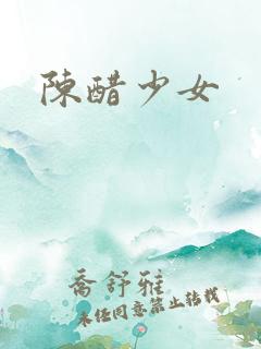陈醋少女