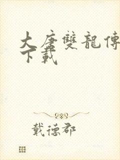 大唐双龙传小说下载