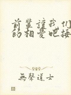 前辈让我们尽情的相爱吧接档