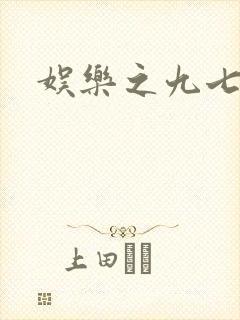娱乐之九七