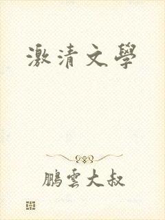 激清文学