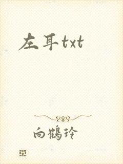 左耳txt