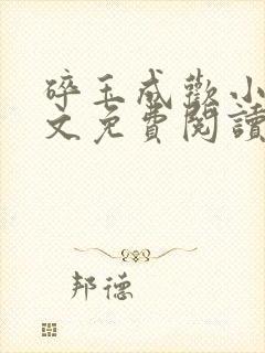 碎玉成欢小说全文免费阅读笔趣阁