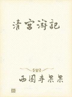 清宫游记
