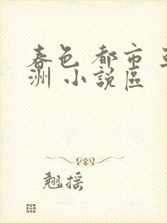 春色 都市 亚洲 小说区
