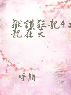 狱锁狂龙4之飞龙在天
