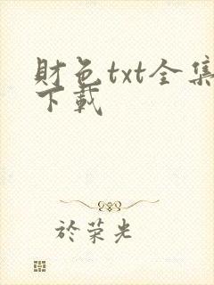 财色txt全集下载