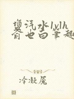 盐汽水1vlh俞也白笔趣阁