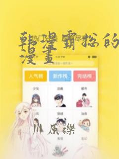 韩漫霸总的秘密漫画：结局+番外
