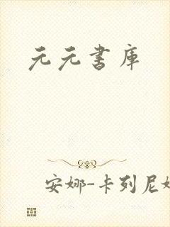 元元书库