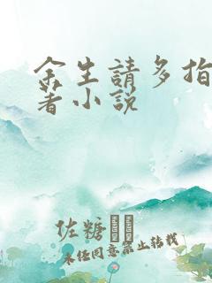 余生请多指教原著小说