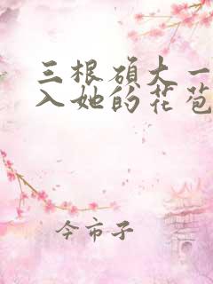 三根硕大一起挤入她的花苞演员表