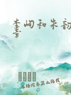 李峋和朱韵47章