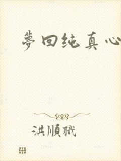 梦回纯真心