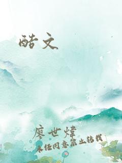 酷文