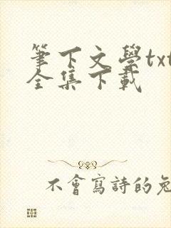 笔下文学txt全集下载