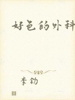 好色的外科大夫