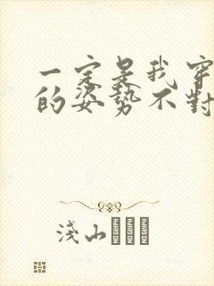 一定是我穿肉文的姿势不对