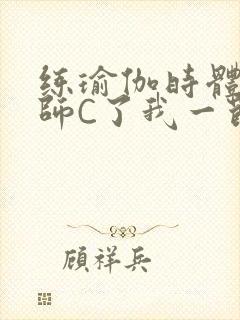 练瑜伽时体育老师C了我一节课