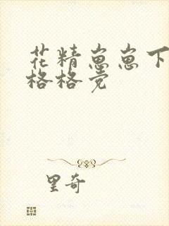 花精崽崽下山了格格党