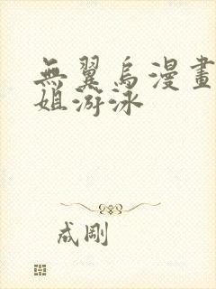 无翼乌漫画和学姐游泳