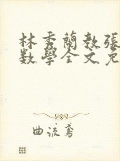 林秀兰教张大宝数学全文免费阅读