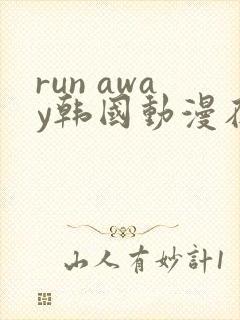 run away韩国动漫在线阅读无删减