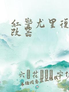 红警尤里复仇修改器